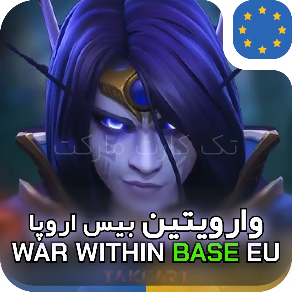 وارویتین بیس اروپا 3 خرید وارویتین بیس اروپا | The War Within Epic EU