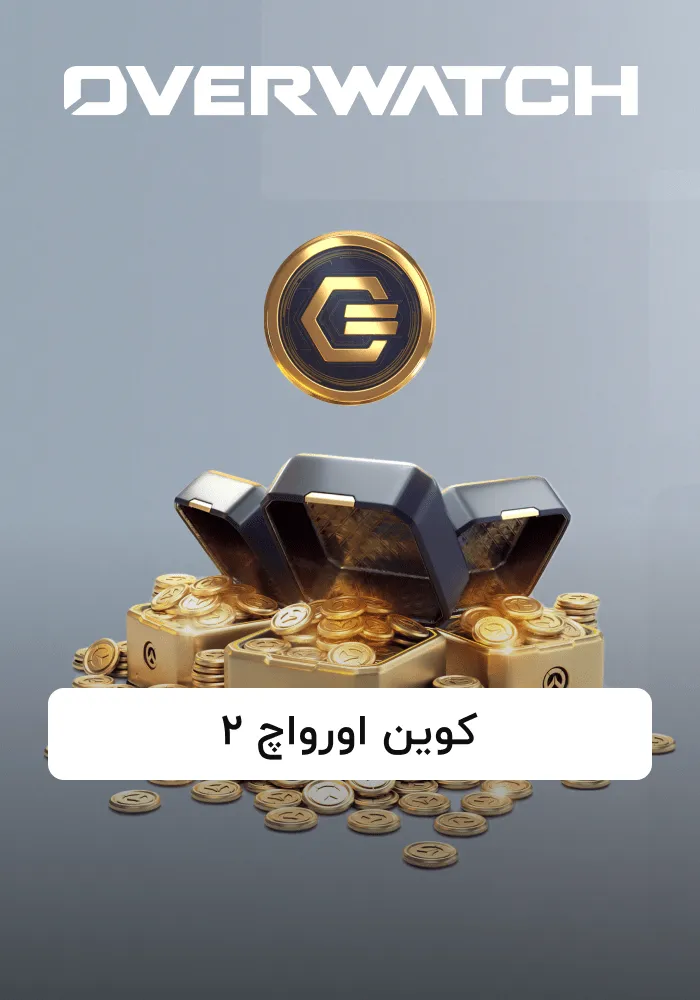 کوین بازی اورواچ ۲ 3 کوین بازی اورواچ ۲
