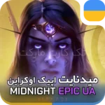 خرید میدنایت اپیک اوکراین
