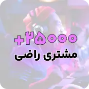 رضایت شما افتخار ماست