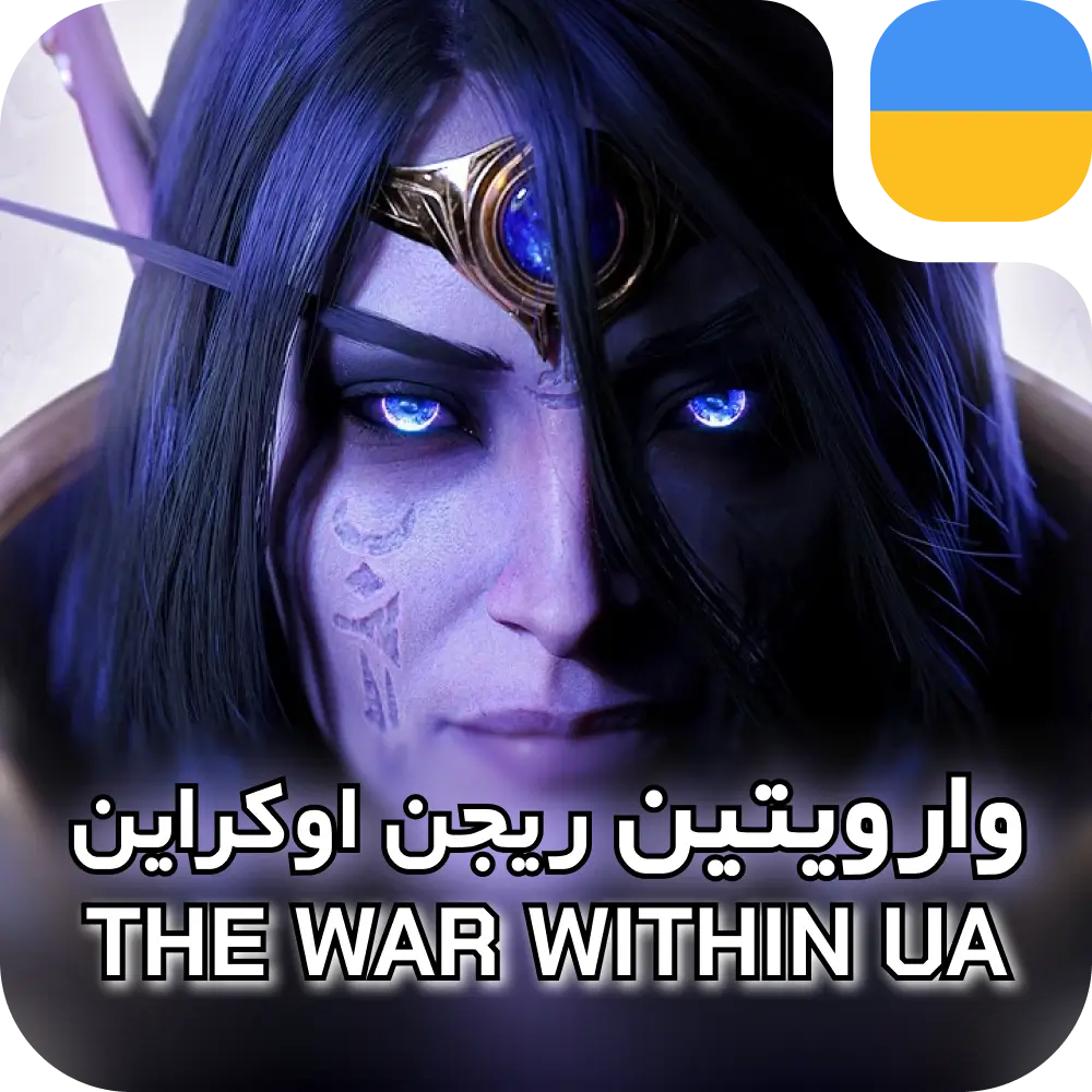 اکسپنشن وارویتین اوکراین 3 خرید اکسپنشن وارویتین اوکراین بیس ، هیروییک ، اپیک
