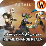 character transfer retail