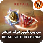 faction change retail