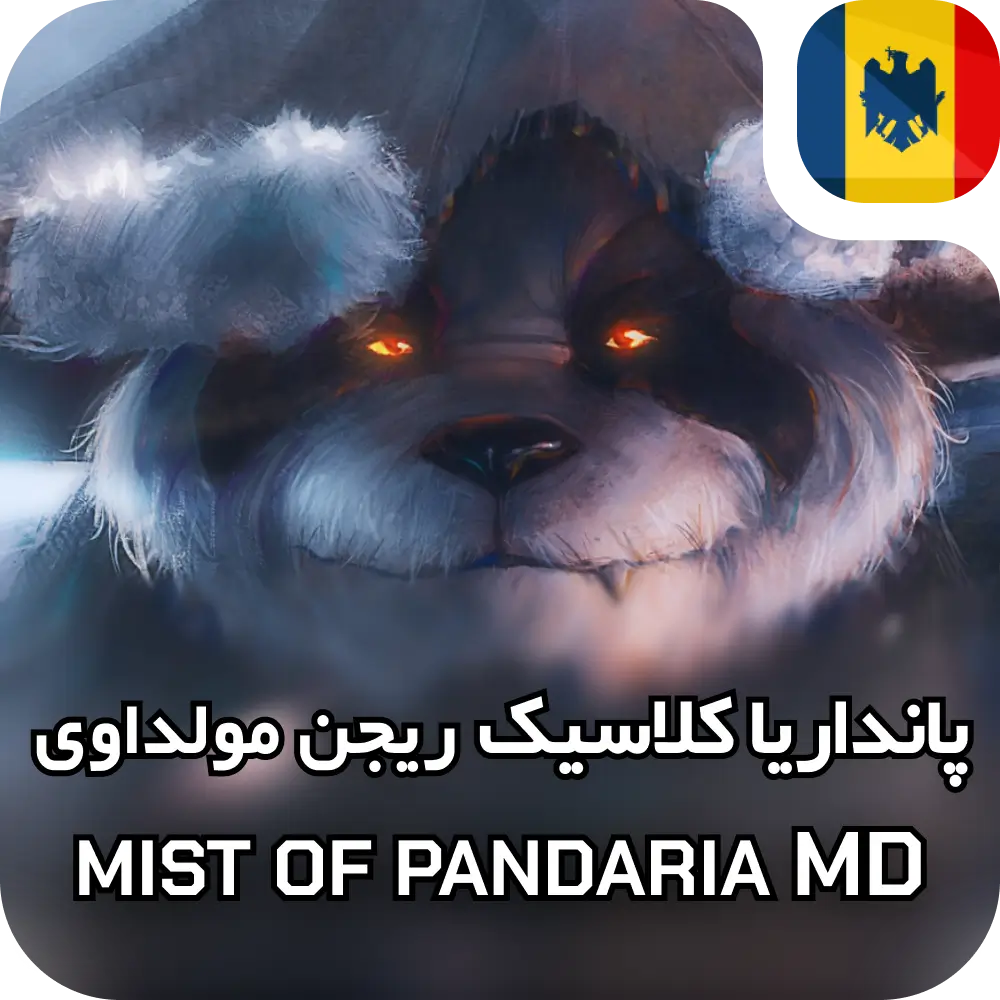 پانداریا کلاسیک مولداوی 3 پانداریا کلاسیک مولداوی
