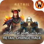 race change retail