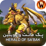 retail mount Herald of Sabak mount