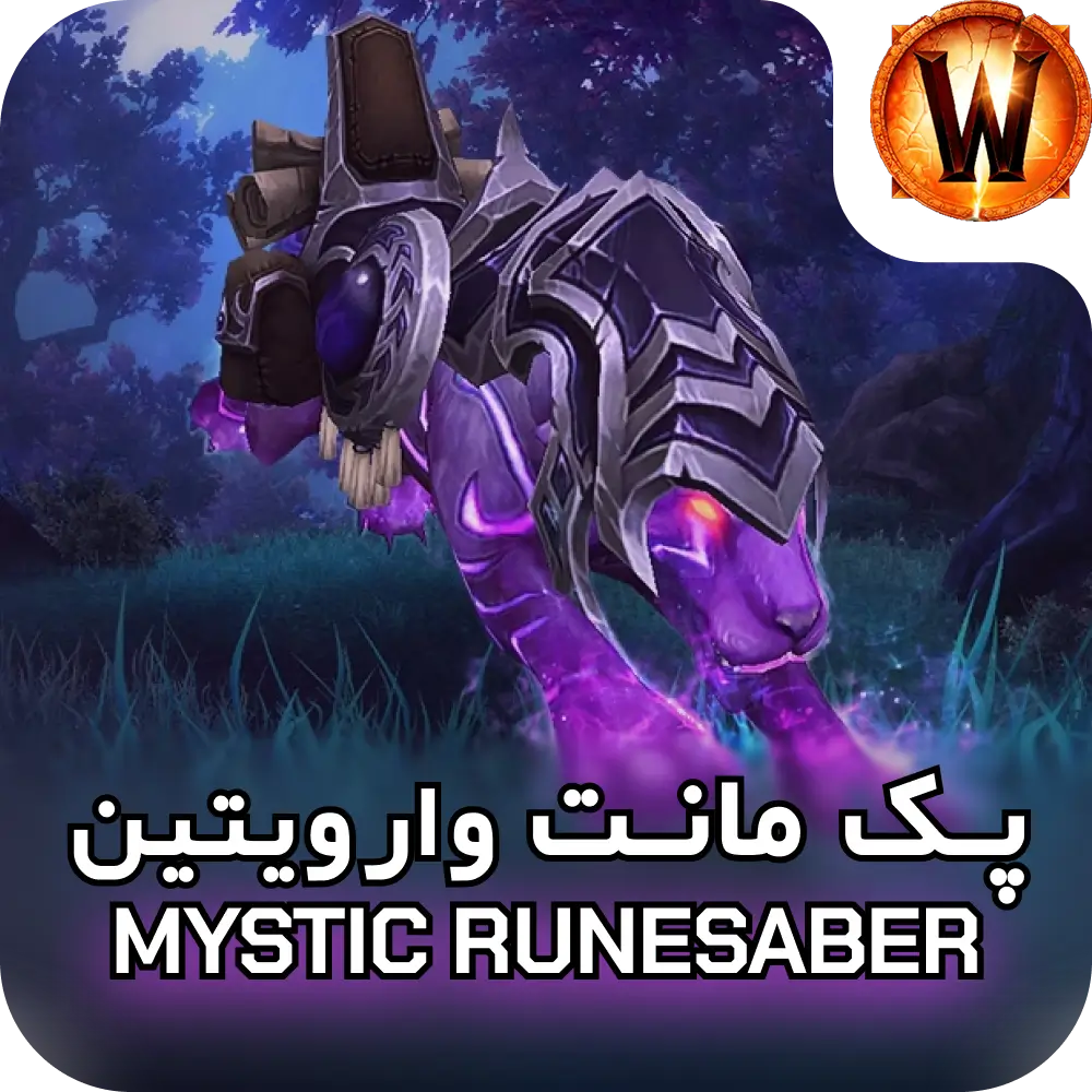 مانت Mystic Runesaber 3 مانت Mystic Runesaber