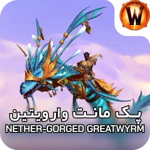 retail mount Nether Gorged Greatwyrm