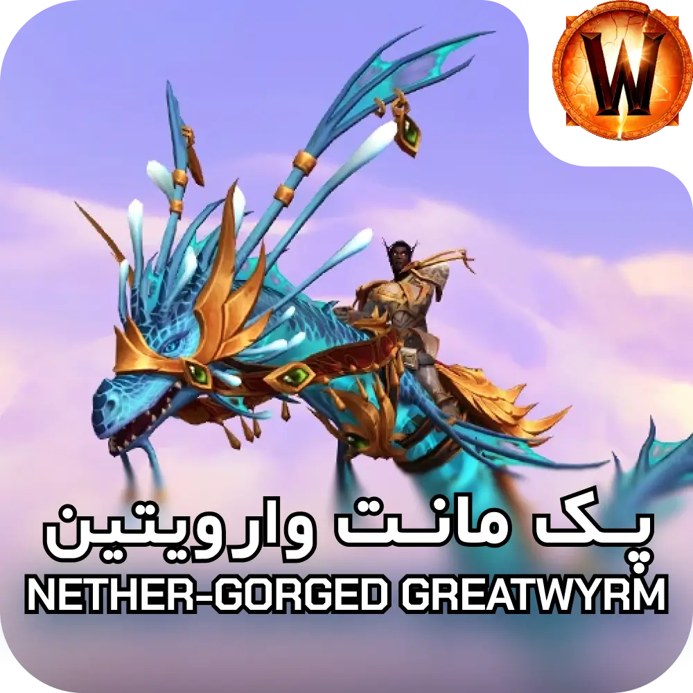 مانت Nether-Gorged Greatwyrm 3 مانت Nether-Gorged Greatwyrm