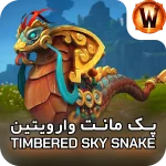 retail mount Timbered Sky Snake