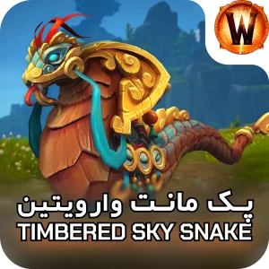 retail mount Timbered Sky Snake